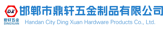 邯郸市鼎轩五金制品有限公司