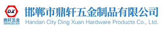 邯郸市鼎轩五金制品有限公司